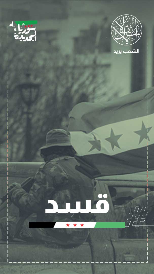 شهادة وفاة "قسد".. واشنطن ترفع الغطاء ودمشق تحسم