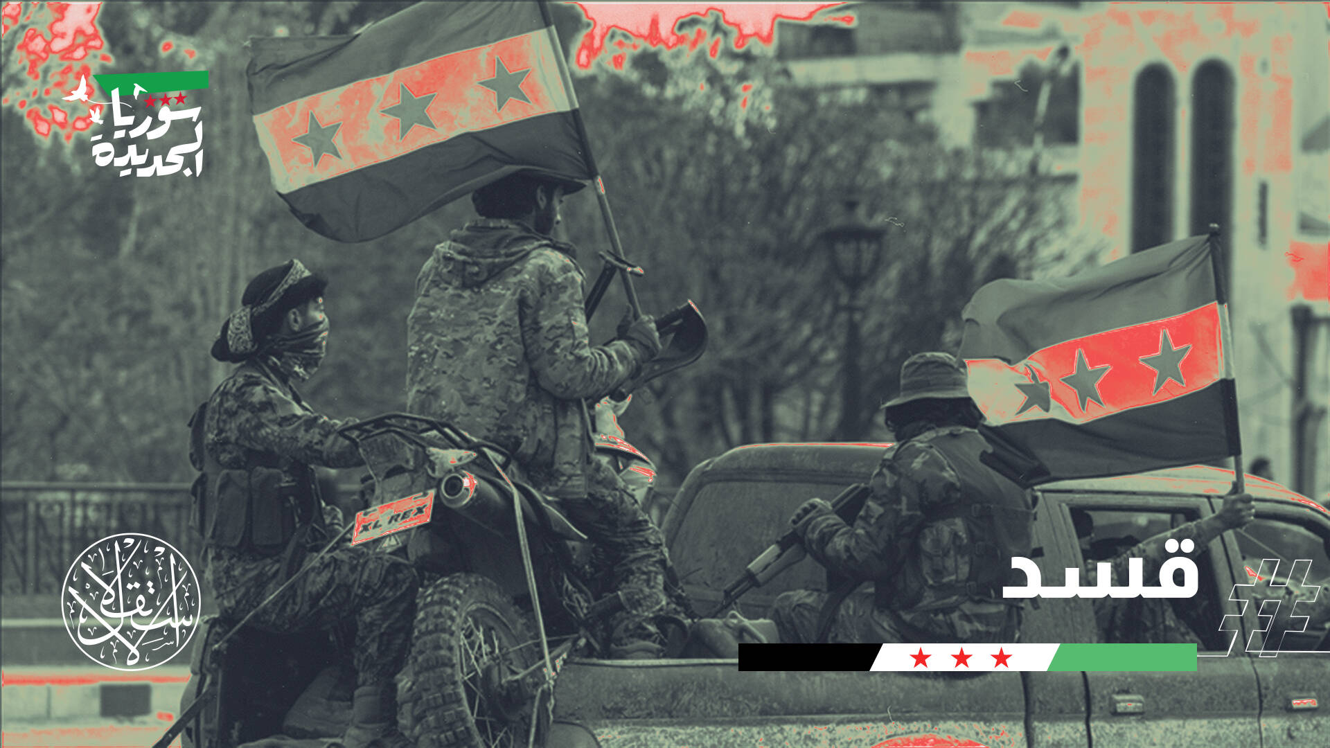 شهادة وفاة "قسد".. واشنطن ترفع الغطاء ودمشق تحسم