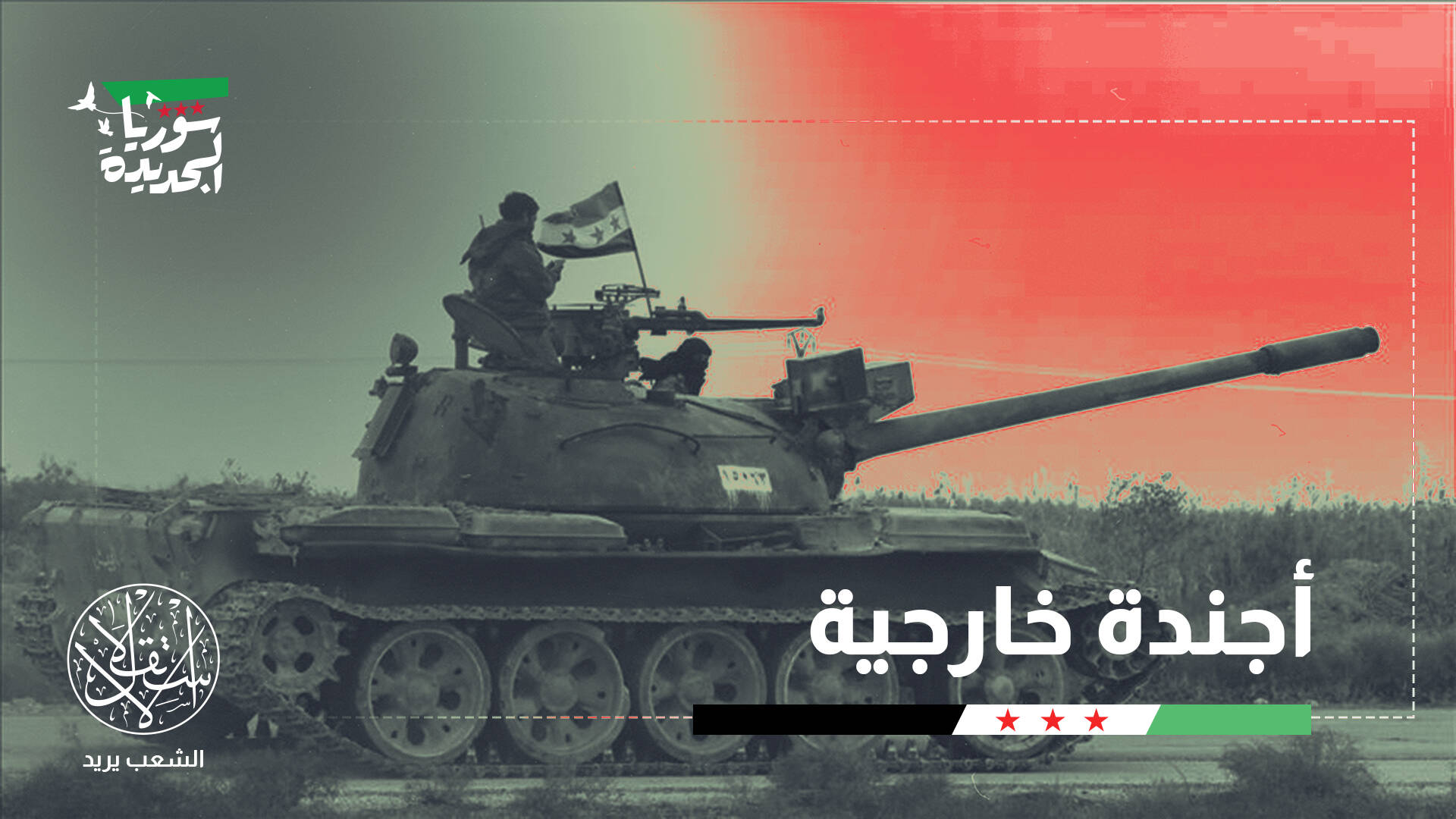 هل تنجح "قسد" في الاندماج مع الدولة السورية أم تواجه خيار الحرب؟