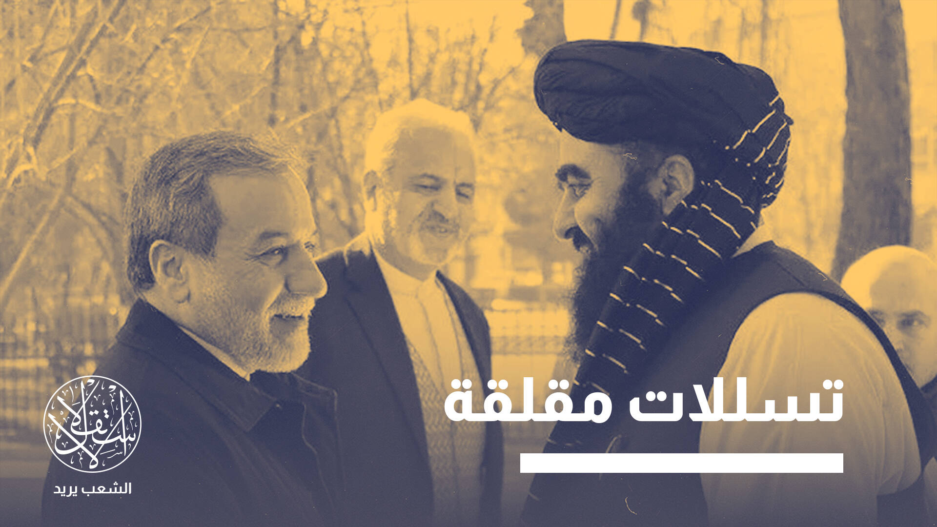 الاضطرابات في إيران.. ما علاقتها بطالبان وكيف تحدّد مستقبل أفغانستان؟