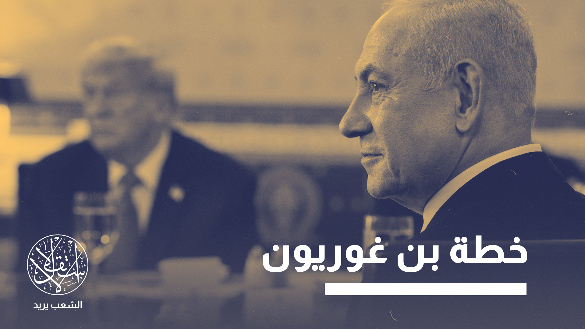 "سياسة التحالف مع الأقليات لم تعد مجرد إرث تاريخي، بل تحولت إلى أداة حيوية في الاستراتيجية الإسرائيلية المعاصرة"