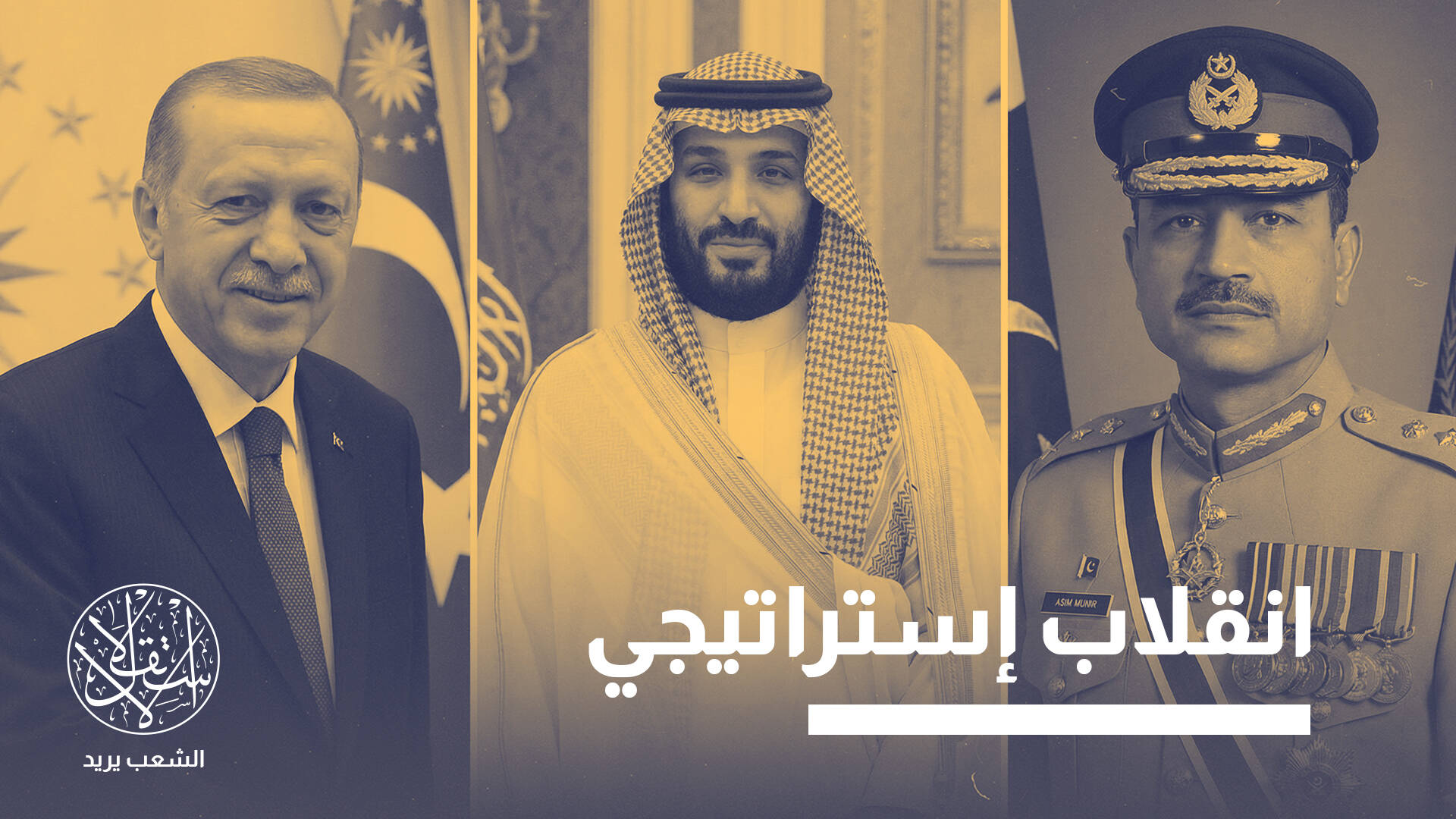 تحالف السعودية وباكستان وتركيا المنتظر.. كيف يؤثر على مخططات إسرائيل؟