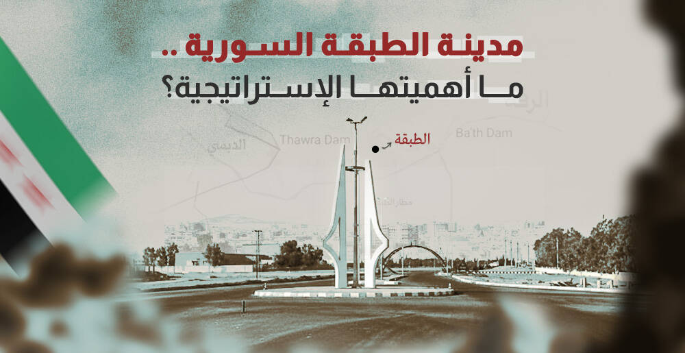مدينة الطبقة السورية .. ما أهميتها الإستراتيجية؟ (إنفوجراف)
