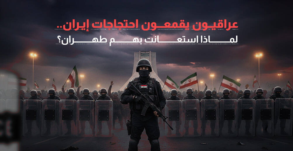 عراقيون يقمعون احتجاجات إيران.. لماذا استعانت بهم طهران؟ (إنفوجراف)