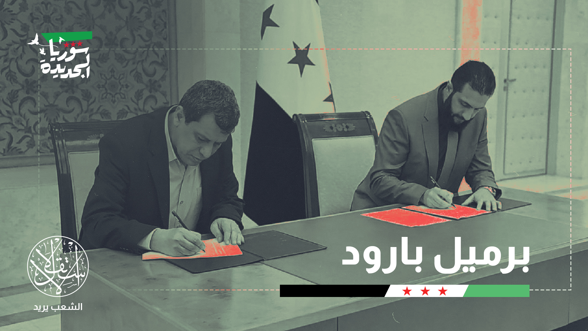 "تداعيات الاتفاق تتجاوز كونها تطوراً إقليمياً عابراً، لتتحول إلى ملف استراتيجي قادر على إعادة تشكيل التوازنات الداخلية بالجوار"