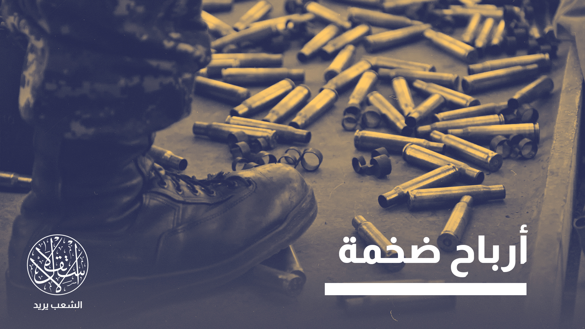 "جنت شركات السلاح أرباحا طائلة نتيجة هذه القرارات الجريئة"