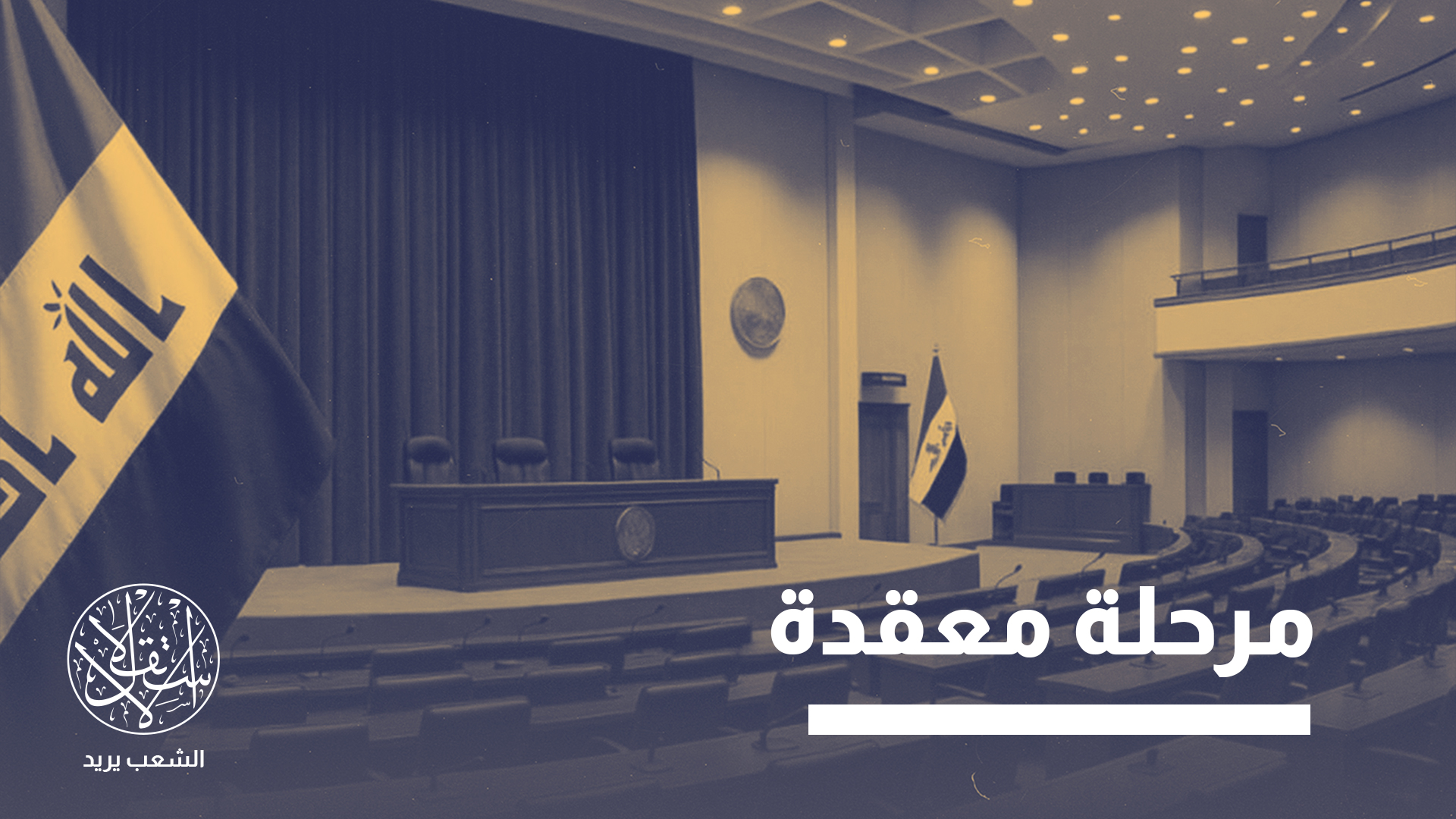 "أزمة تشكيل حكومة العراق تكمن في أن المشكلة ليست في نتائج الانتخابات بل في النظام السياسي"