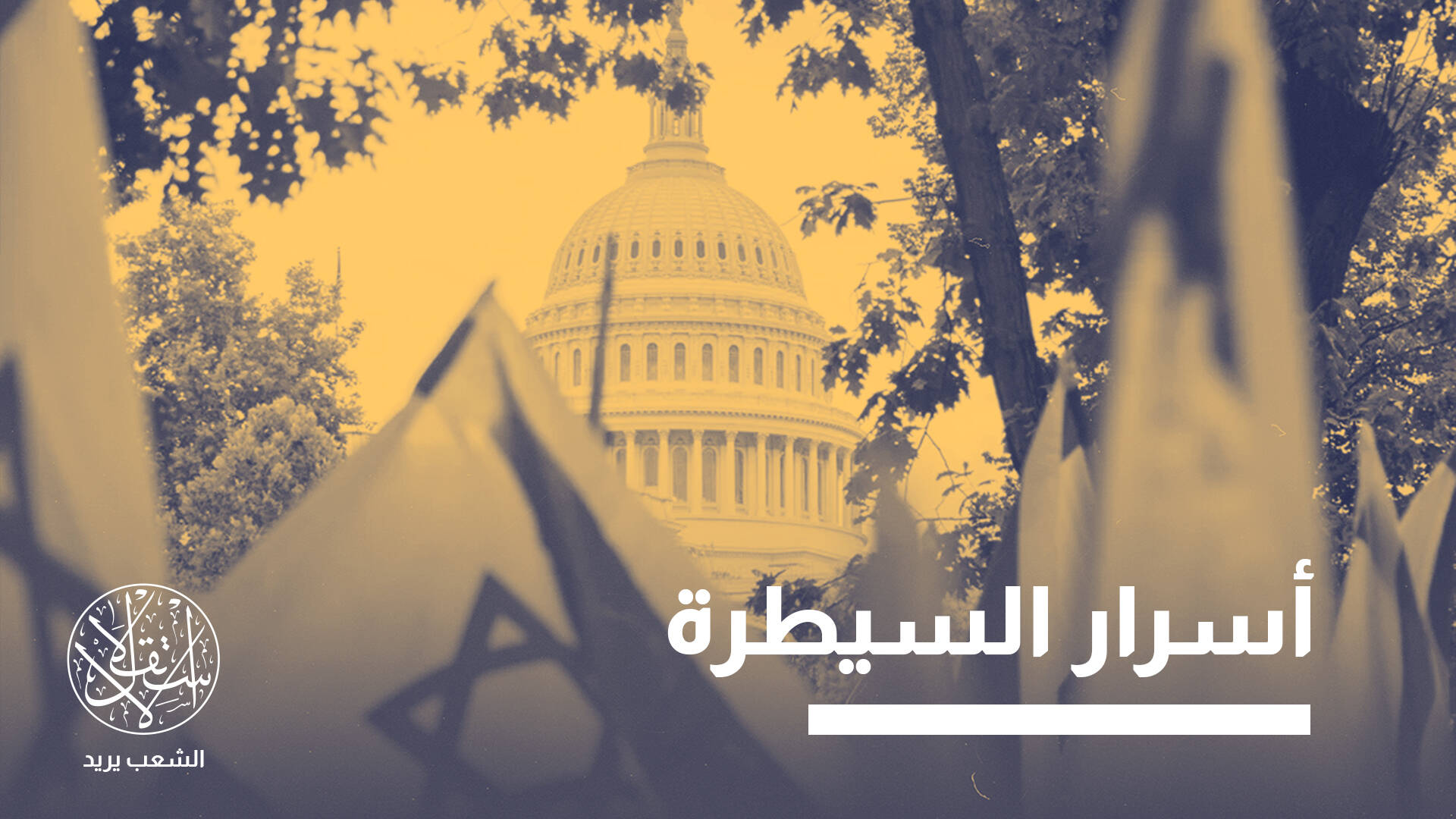 “تراك أيباك”.. قصة المنصة التي أربكت أقوى لوبي مؤيد لإسرائيل في أميركا