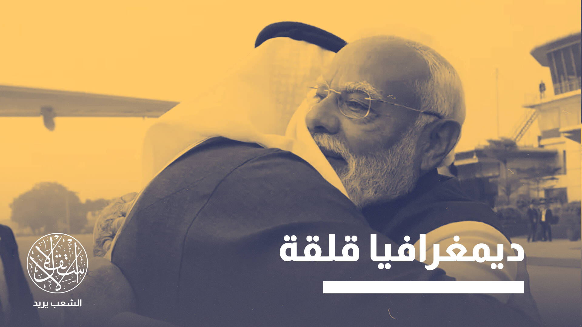 ماذا وراء دفء العناق؟ قراءة في التحالف الإماراتي الهندي