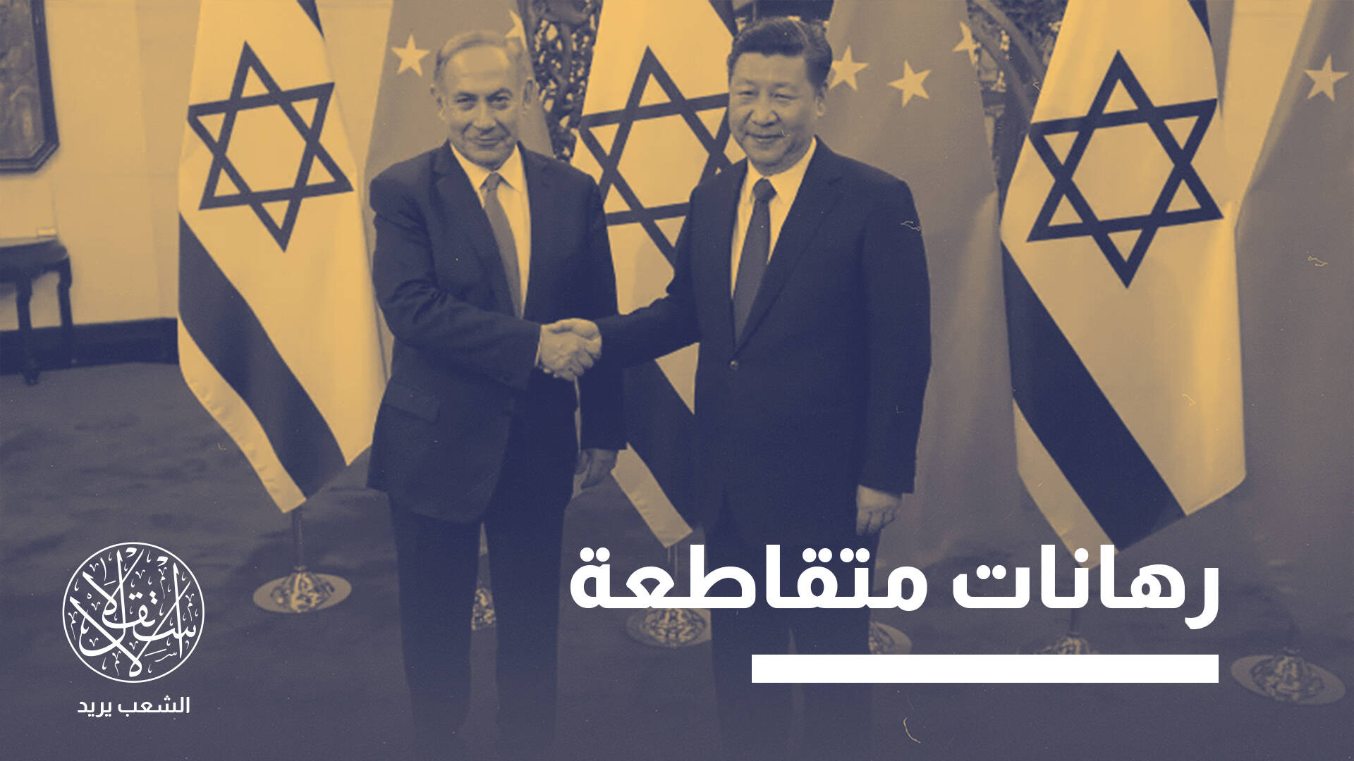 التوترات السياسية بين العقوبات والحروب.. أي مستقبل لتجارة الصين وإسرائيل؟