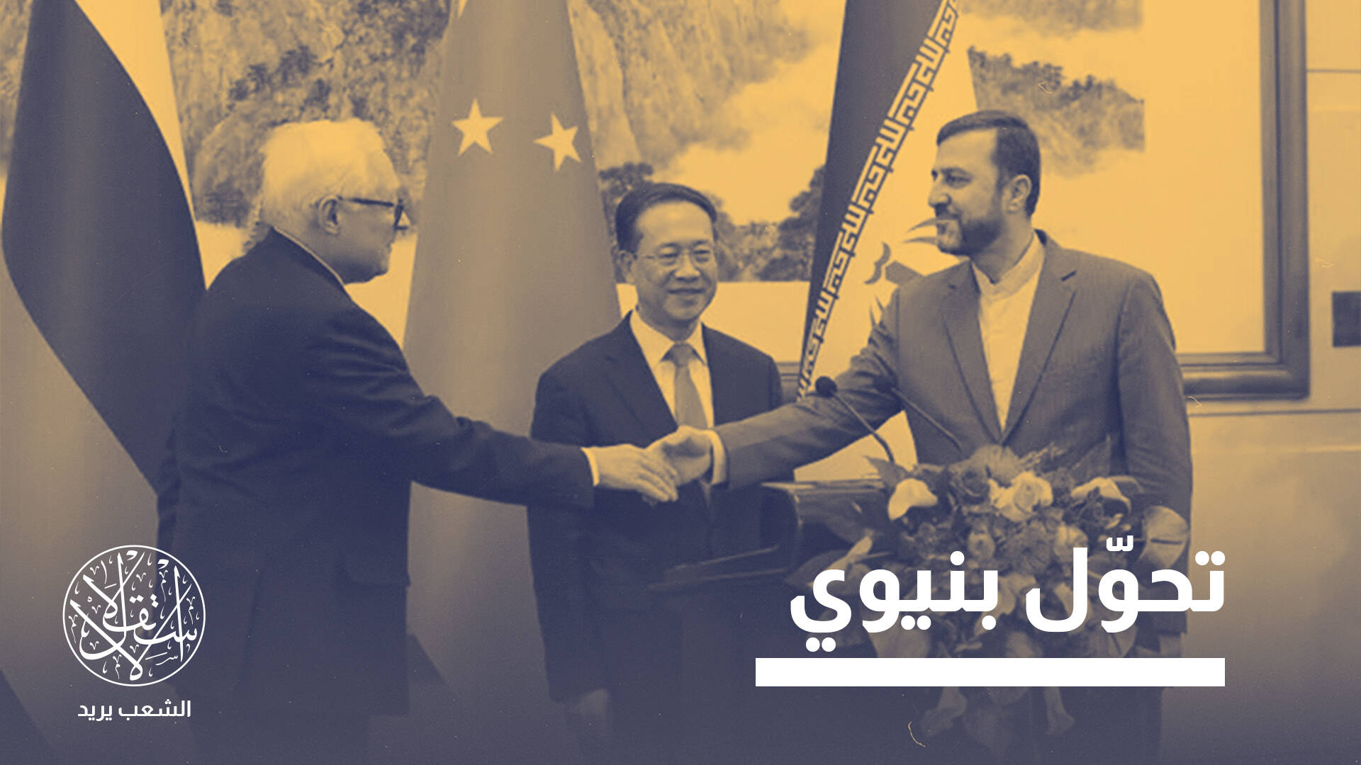 لماذا تشتد الضغوط على إيران؟ صراع القوى الكبرى وتداعياته الإقليمية