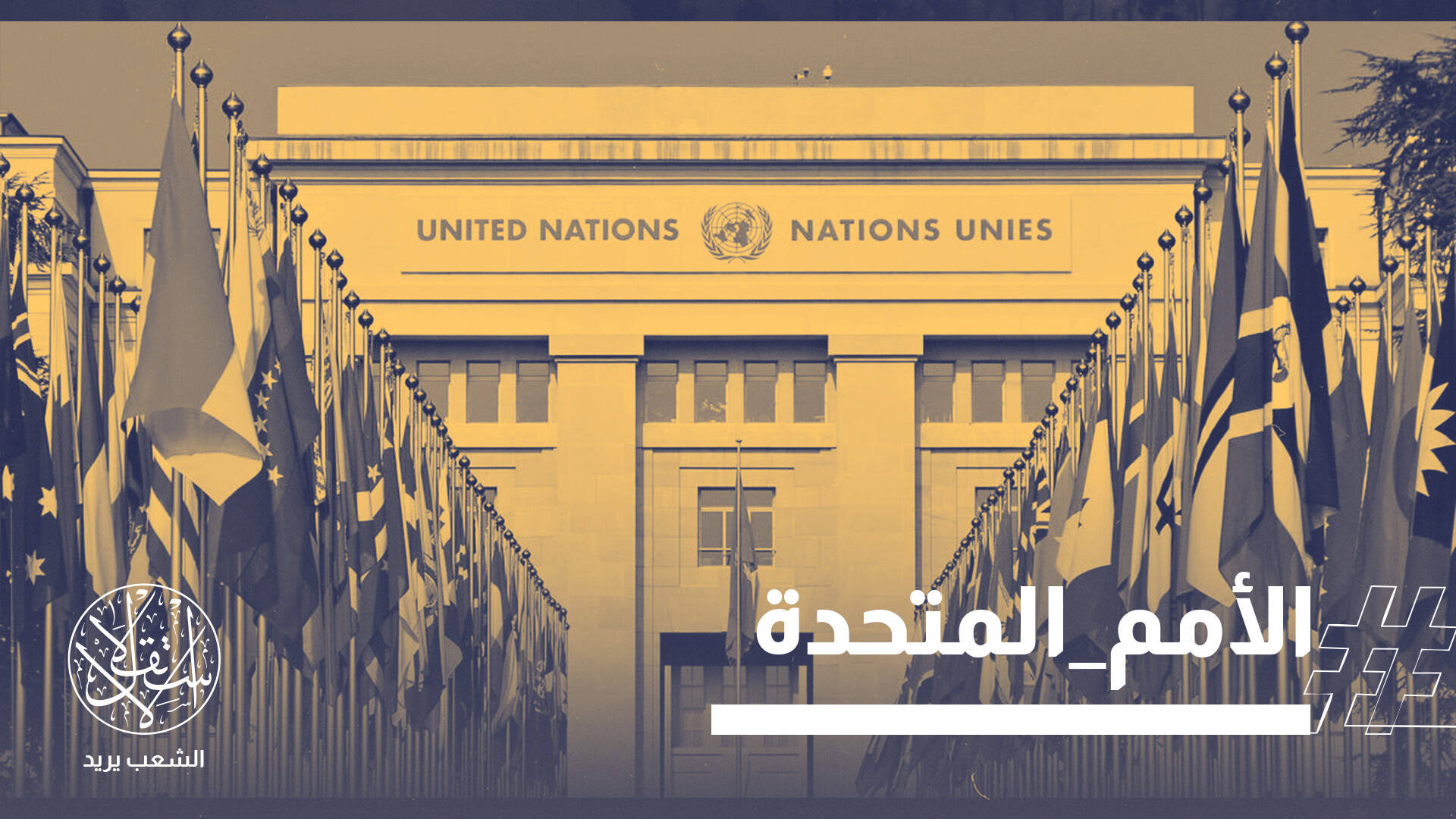 كيان موازٍ للأمم المتحدة.. جدل ورفض دولي لتدشين "مجلس السلام"