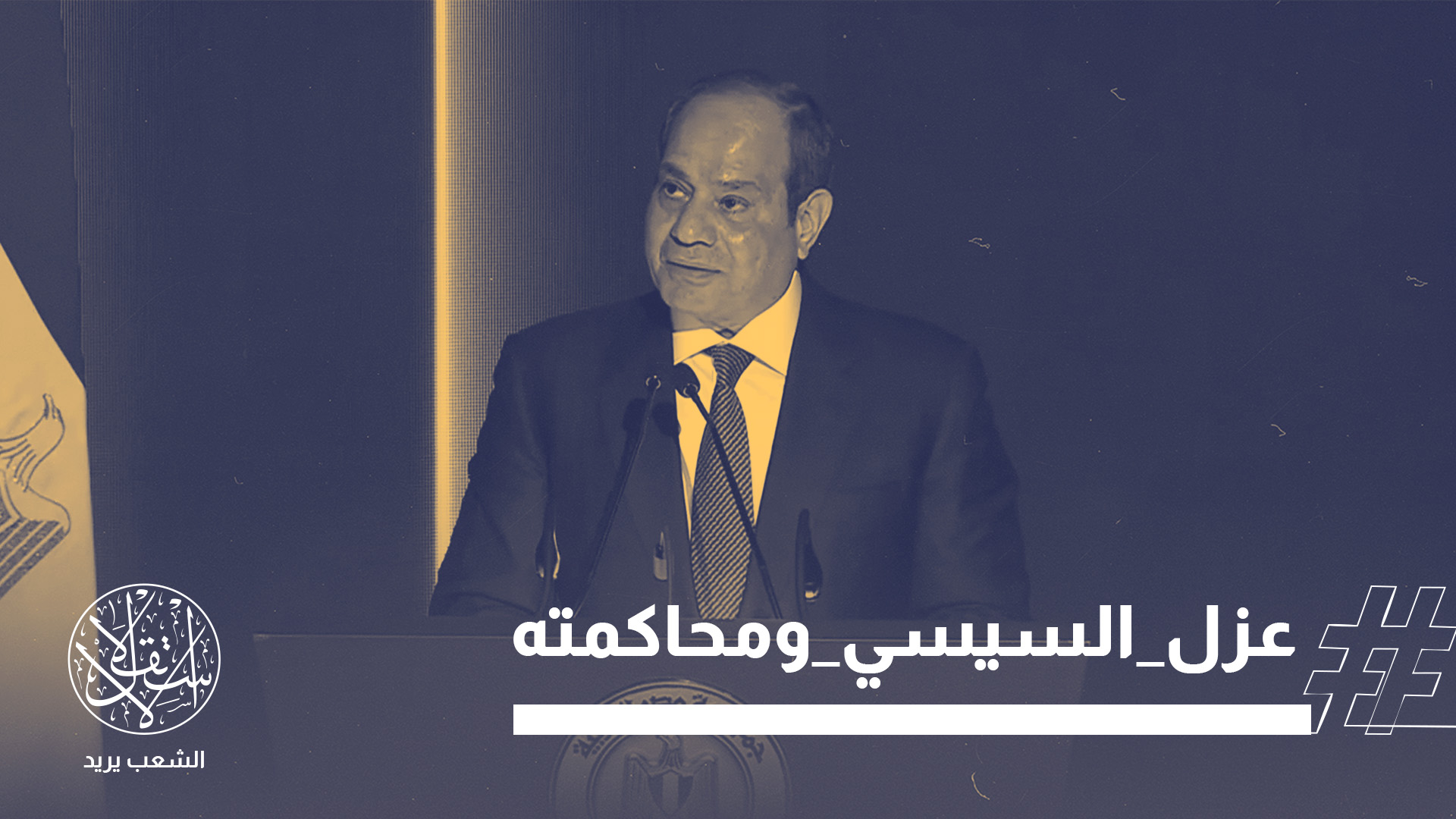 ادعى السيسي أنه لم يستهدف دماء أحد منذ أن كان وزيرًا للدفاع