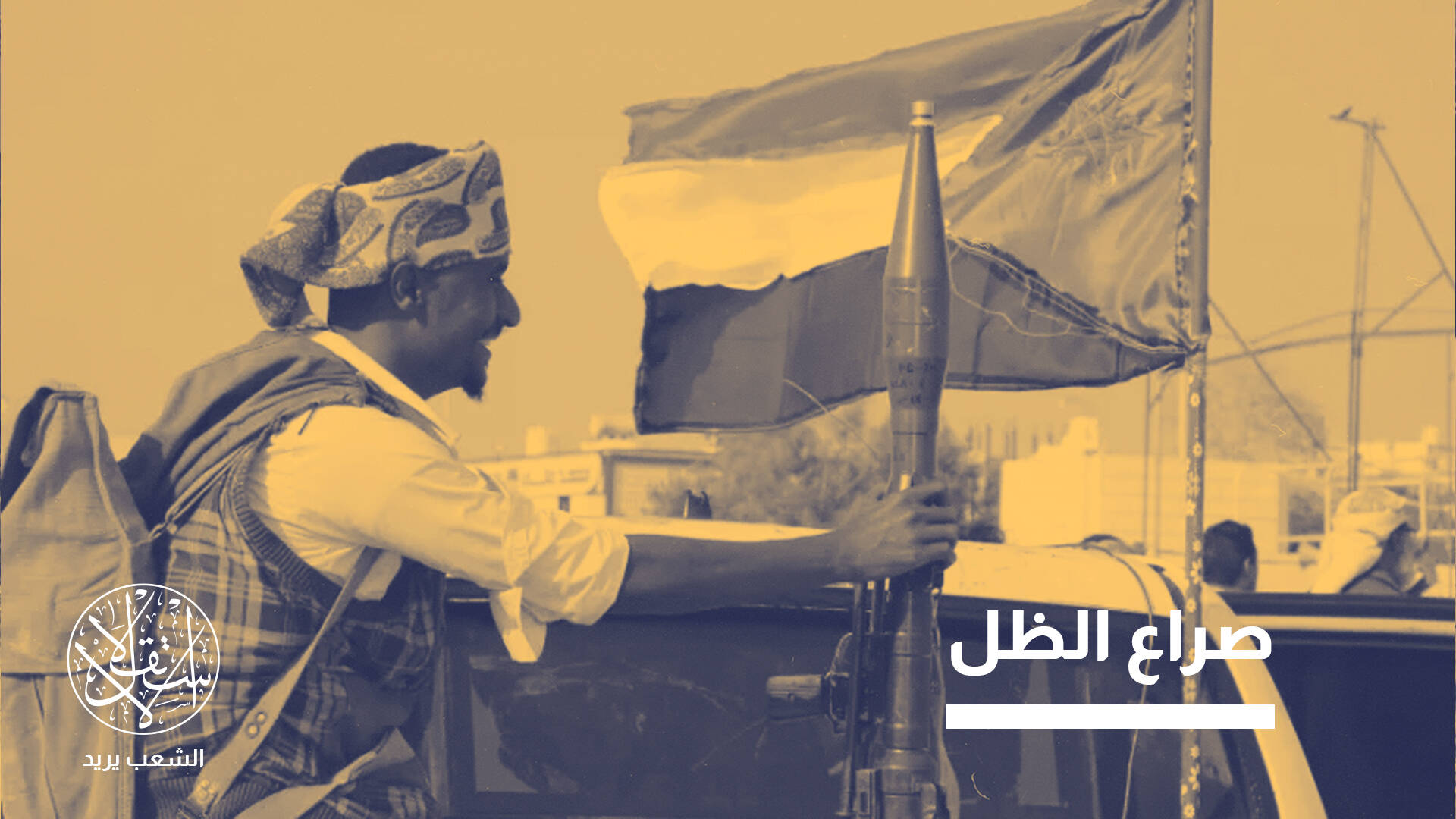 الحوثيون واضطرابات جنوب اليمن.. توظيف الفوضى لإعادة تشكيل المشهد السياسي