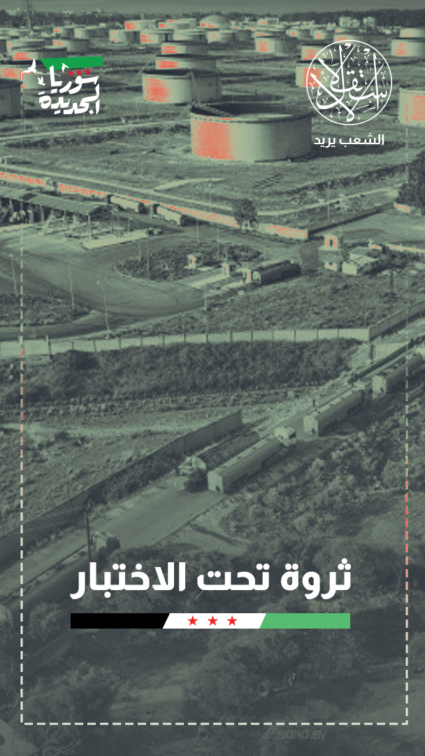 بعد استعادة الحقول.. هل يقود النفط قاطرة إنقاذ الاقتصاد السوري؟
