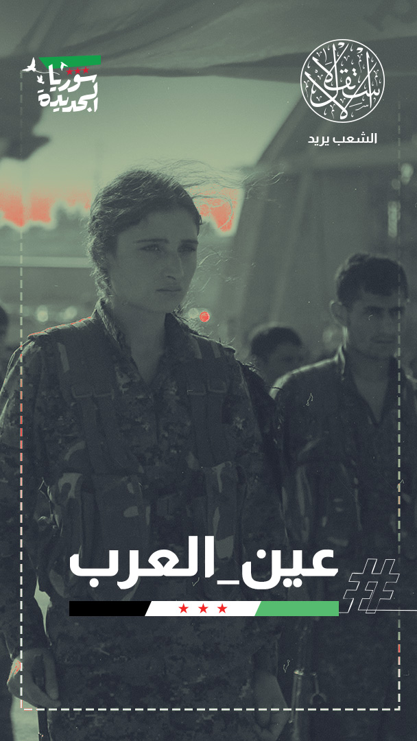 عين العرب تشتعل.. "قسد" تستخدم المدنيين كورقة ضغط وناشطون: مغامرة الانتحار