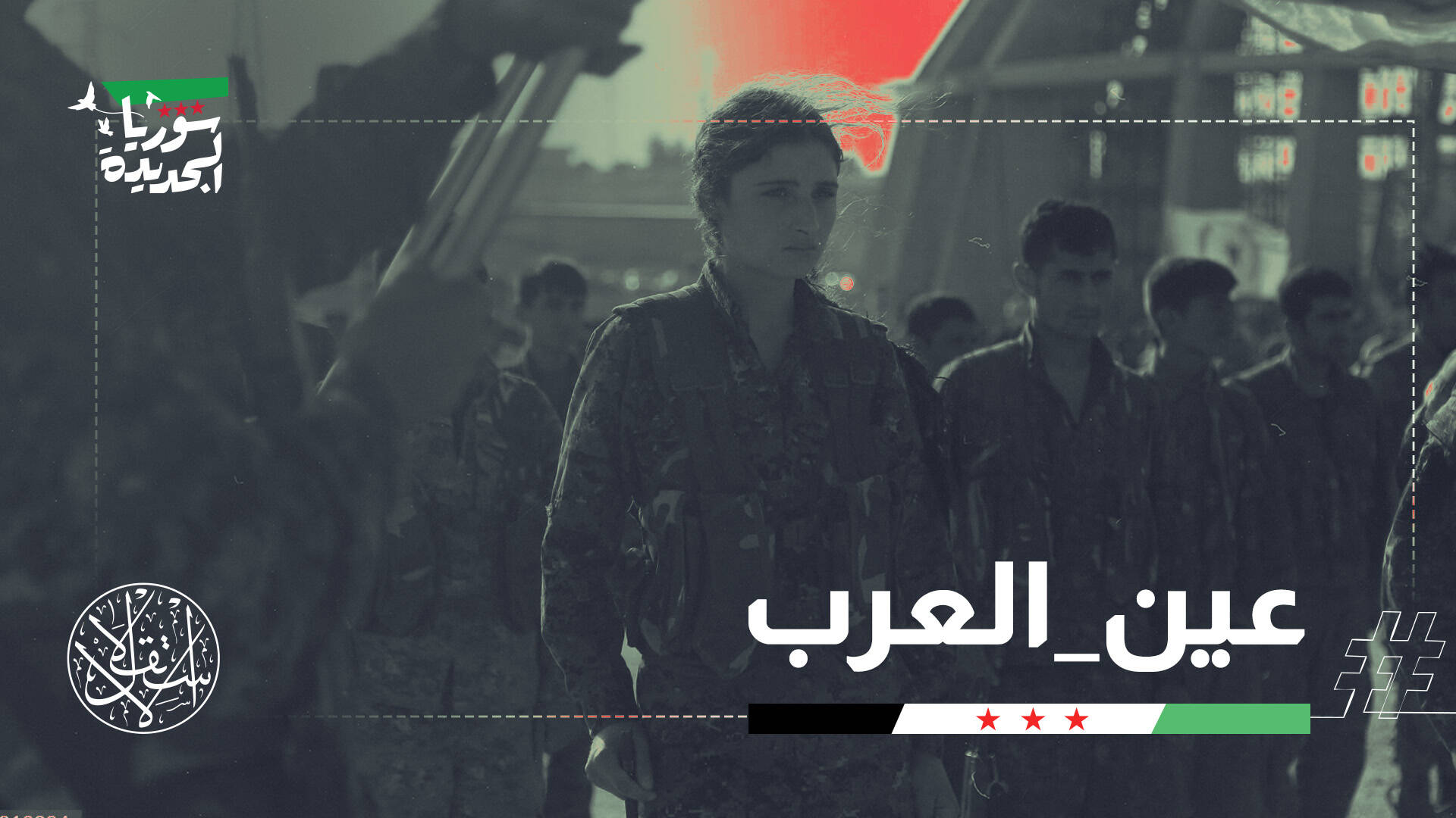 عين العرب تشتعل.. "قسد" تستخدم المدنيين كورقة ضغط وناشطون: مغامرة الانتحار