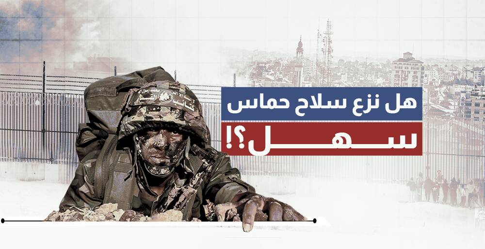 هل نزع سلاح حماس سهل؟! (إنفوجراف)