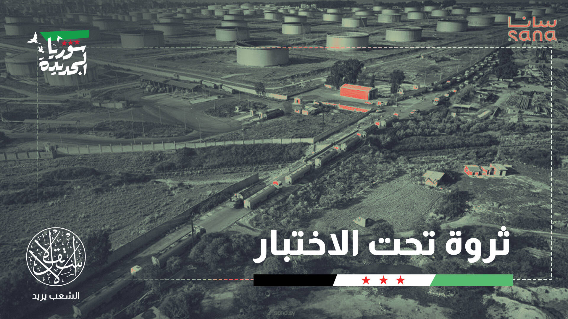 بعد استعادة الحقول.. هل يقود النفط قاطرة إنقاذ الاقتصاد السوري؟