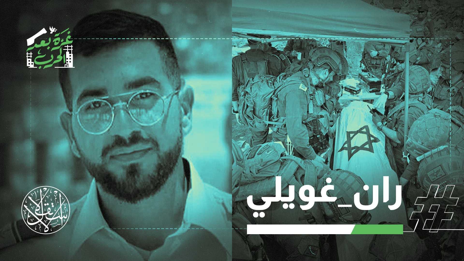 العثور على جثة آخر أسير في قطاع غزة، وهو الشرطي ران غويلي