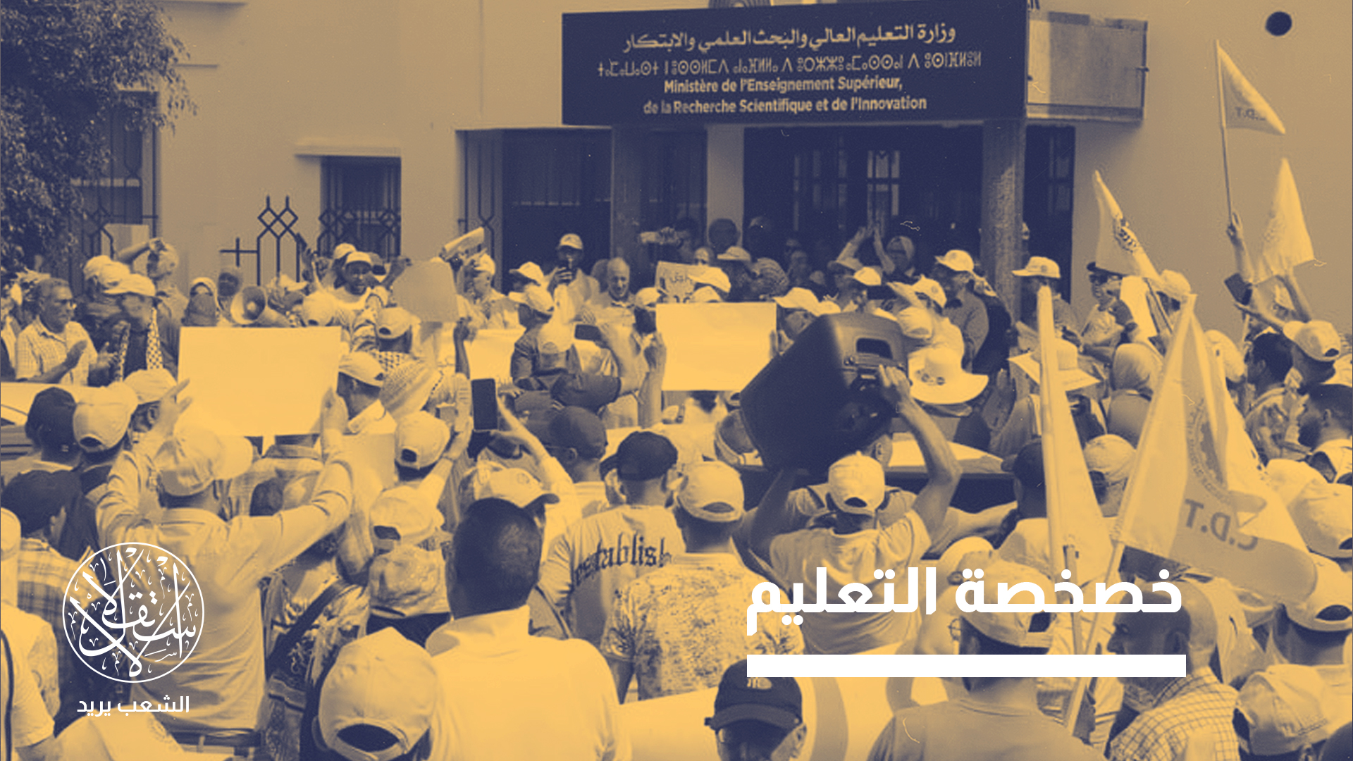 "مضامين القانون من شأنها تدمير ما تبقى من مكتسبات الجامعة العمومية"