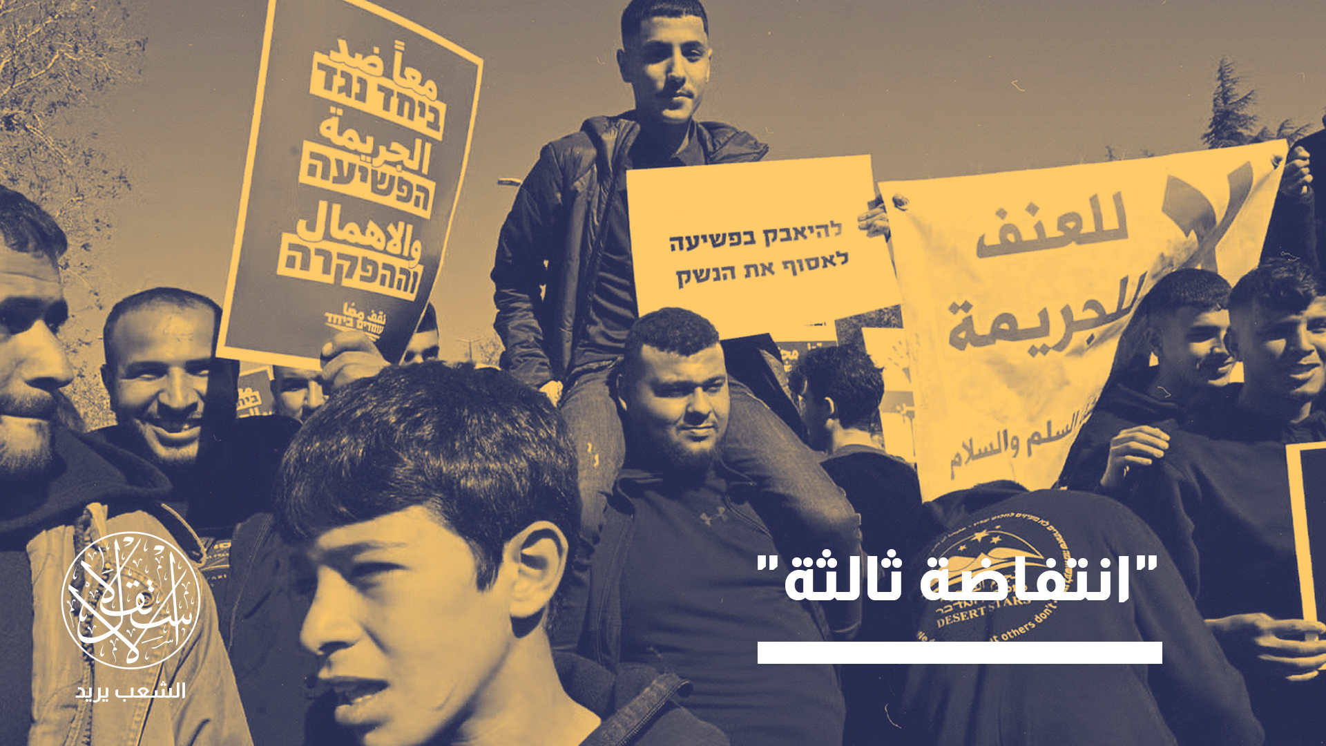 "بدون اتخاذ تدابير حاسمة قد يتفاقم ويتحول إلى انتفاضة ثالثة"