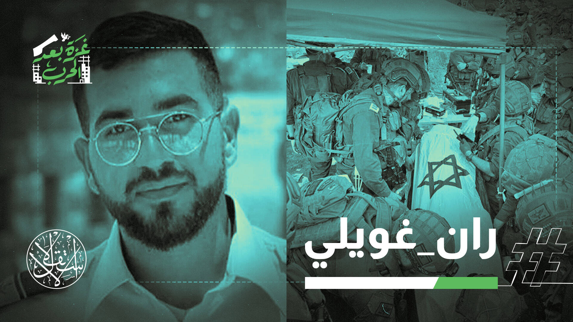 تسليم رفات الأسير الأخير.. بوابة المرحلة الثانية من اتفاق وقف إطلاق النار؟