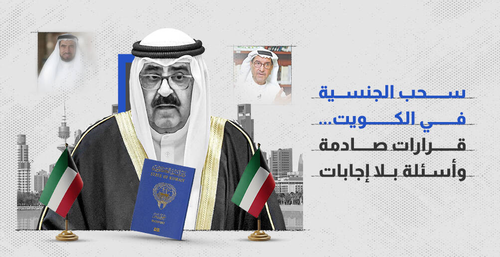 سحب الجنسية في الكويت.. قرارات صادمة وأسئلة بلا إجابات (إنفوجراف)