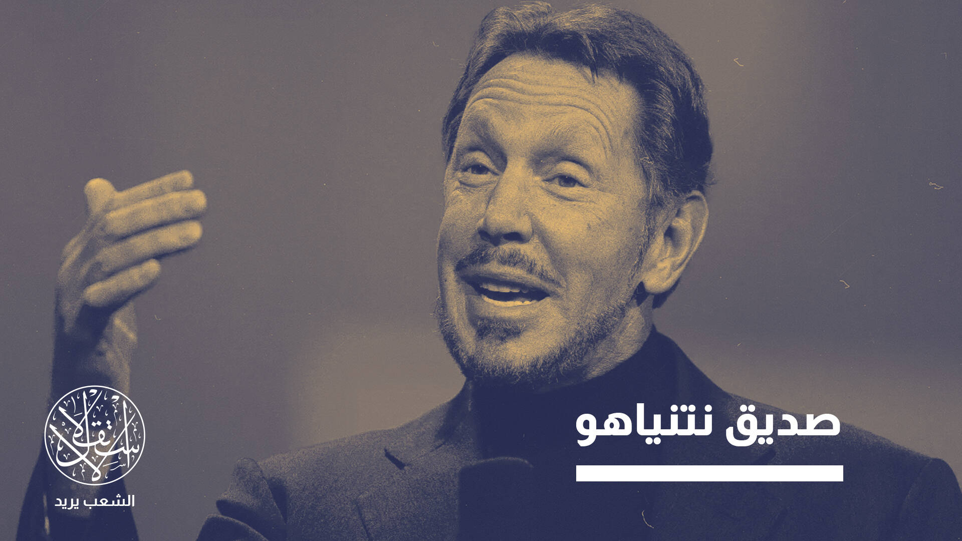 من وادي السيليكون إلى تيك توك.. لاري إليسون بين السياسة الأميركية ودعم إسرائيل