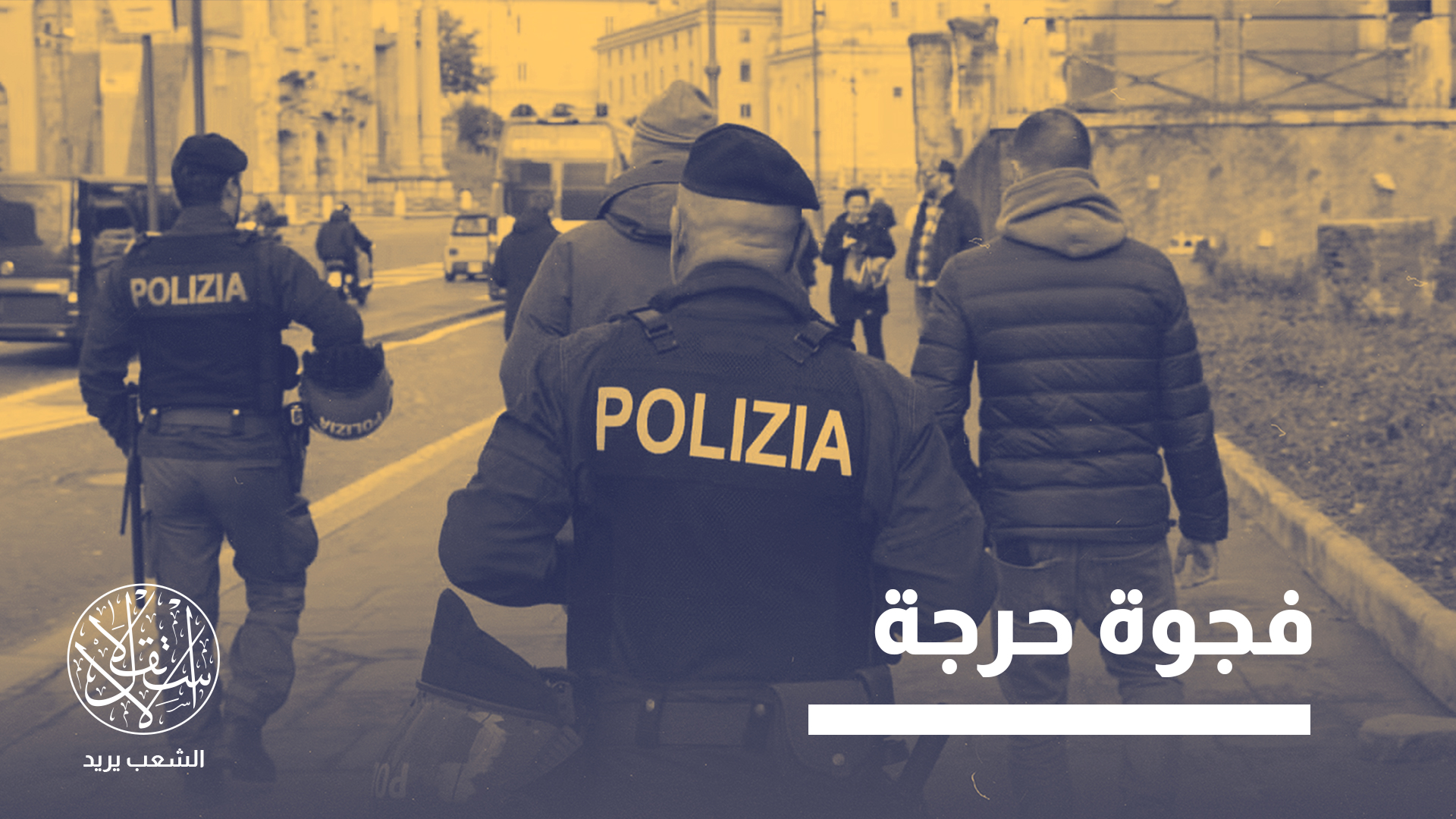 "الشرطة الإيطالية اعتقلت سبعة أشخاص بتهمة دعم حماس ماليا"