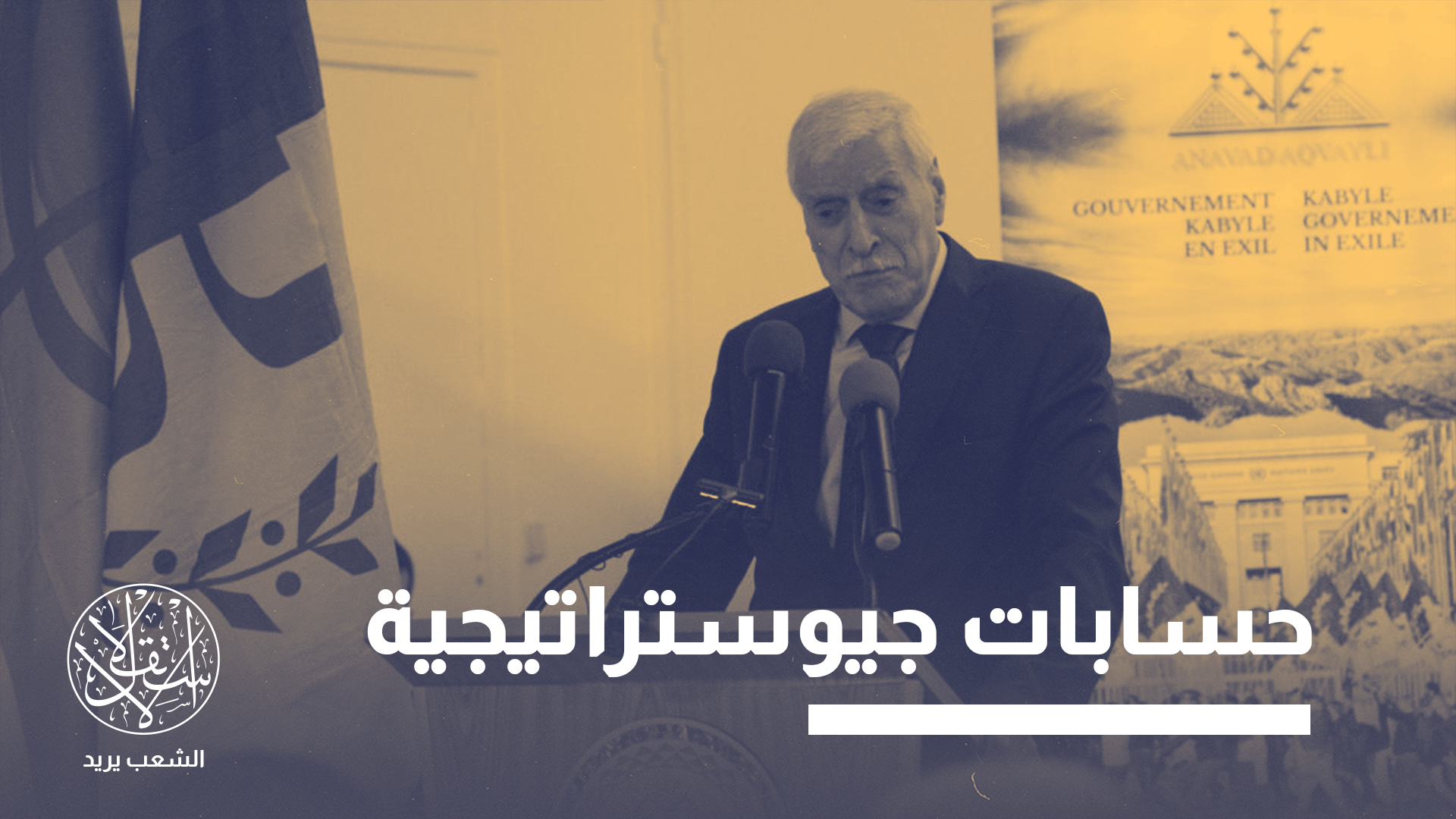 "الأمر لا يتعلق فقط بالتعاطف بل أيضا بحسابات جيوإستراتيجية"