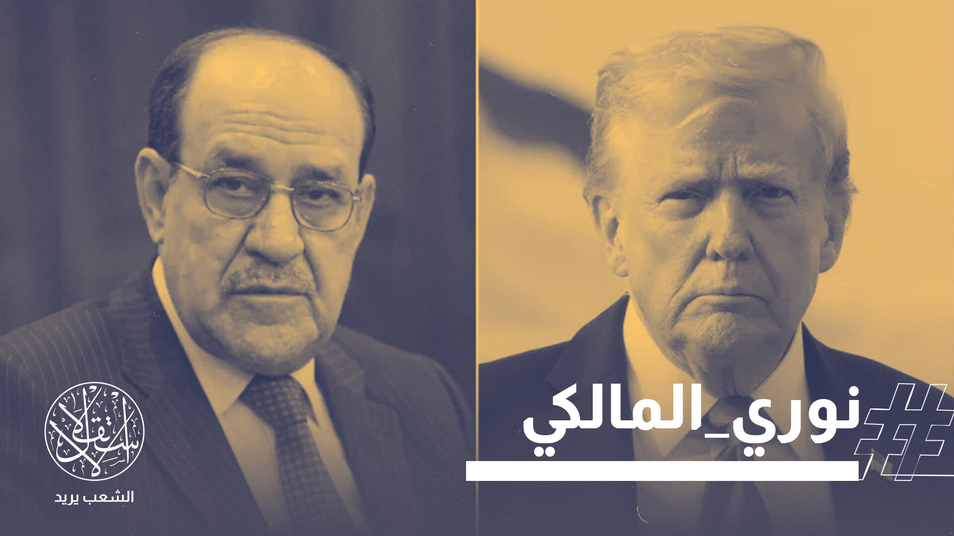 ترامب يخرق سيادة العراق.. غضب واسع ورفض قاطع لتدخل أميركا في الانتخابات