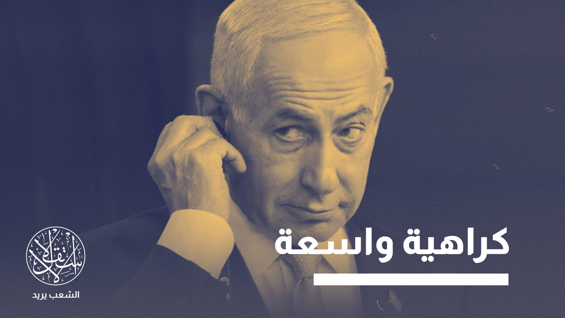 لماذا فشلت إسرائيل في بناء "شبكة وكلاء" تابعة لها في الشرق الأوسط؟