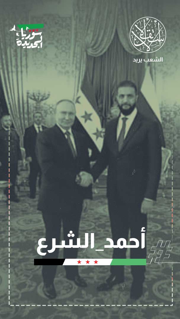 كلمات محسوبة أم زلة لسان؟ كيف قرأ السوريون خطاب الشرع في الكرملين