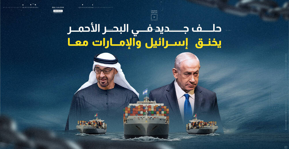 حلف جديد في البحر الأحمر يخنق إسرائيل والإمارات معا (إنفوجراف)