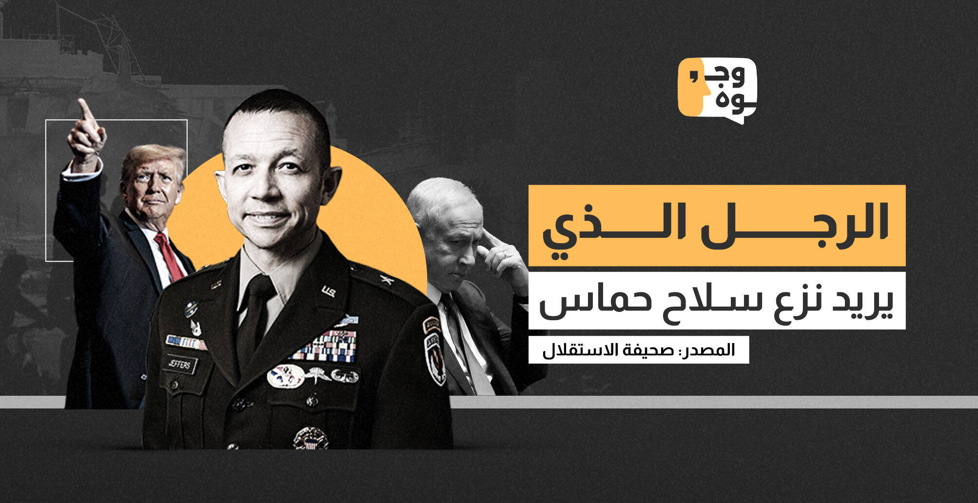 الرجل الذي يريد نزع سلاح حماس (إنفوجراف)