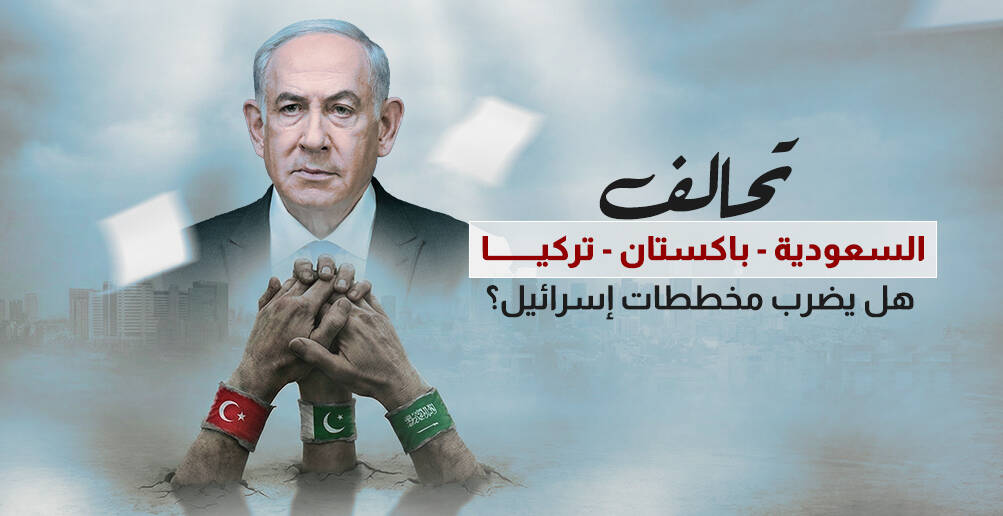 تحالف السعودية - باكستان - تركيا هل يضرب مخططات إسرائيل؟ (إنفوجراف)