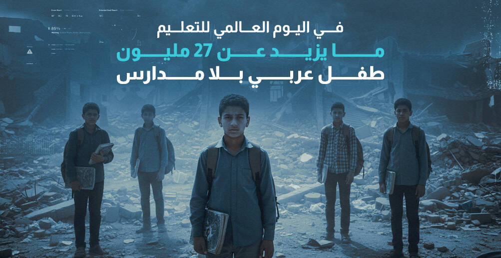 في اليوم العالم للتعليم.. ما يزيد عن 27 مليون طفل عربي بلا مدارس (إنفوجراف)