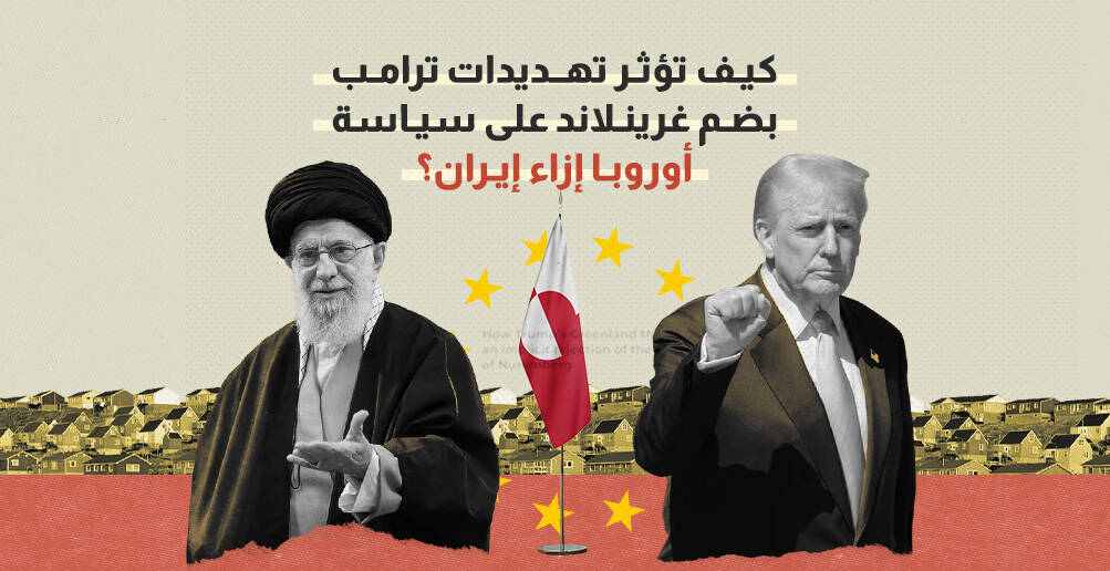 كيف تؤثر تهديدات ترامب بضم غرينلاند على سياسة أوروبا إزاء إيران؟ (إنفوجراف)