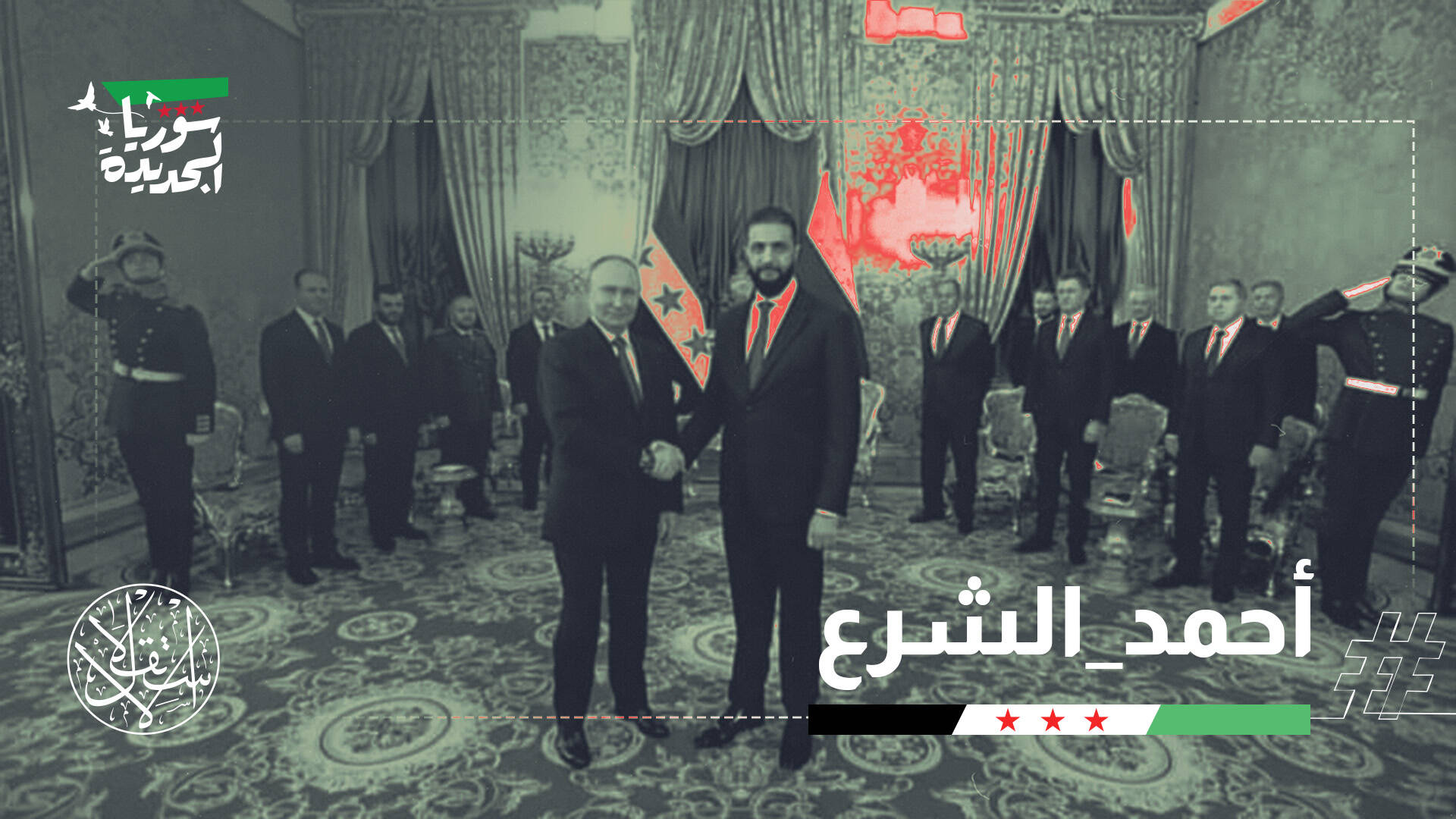 كلمات محسوبة أم زلة لسان؟ كيف قرأ السوريون خطاب الشرع في الكرملين