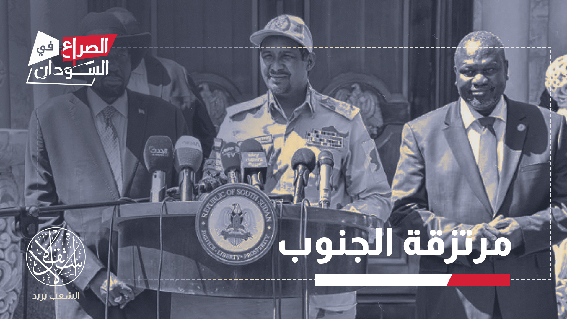 من الخرطوم إلى جوبا.. كيف تسللت الحرب السودانية عبر الحدود؟