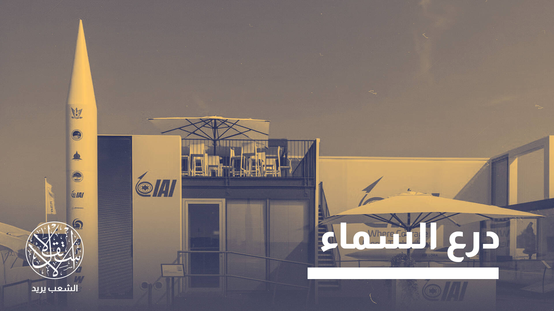 صفقة “آرو-3”.. حين تحوّل الخوف من موسكو إلى أرباح استراتيجية لإسرائيل