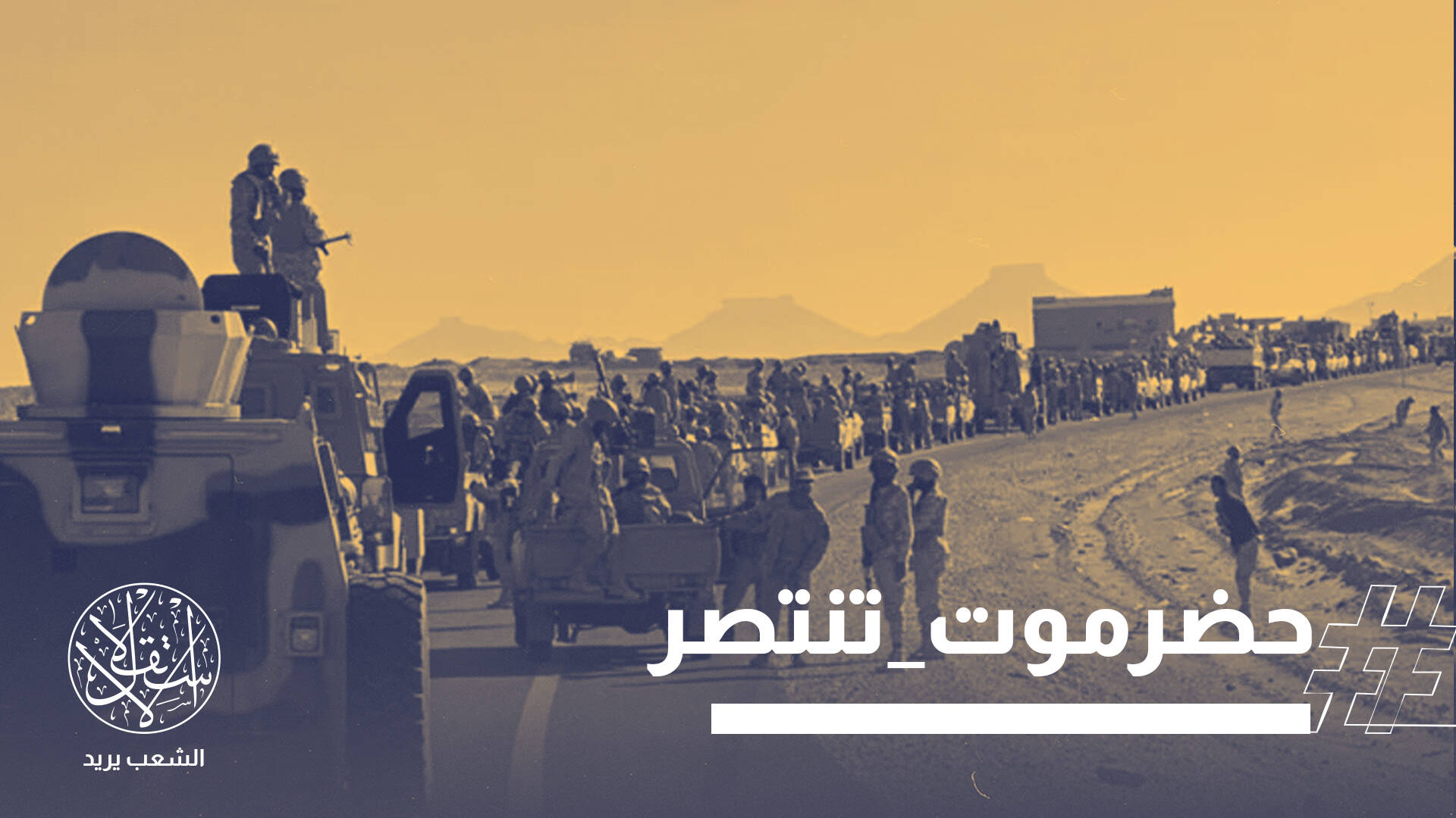 هزيمة مكتملة الأركان للإمارات.. مشاهد موثقة لفرار قوات "الانتقالي" من حضر موت