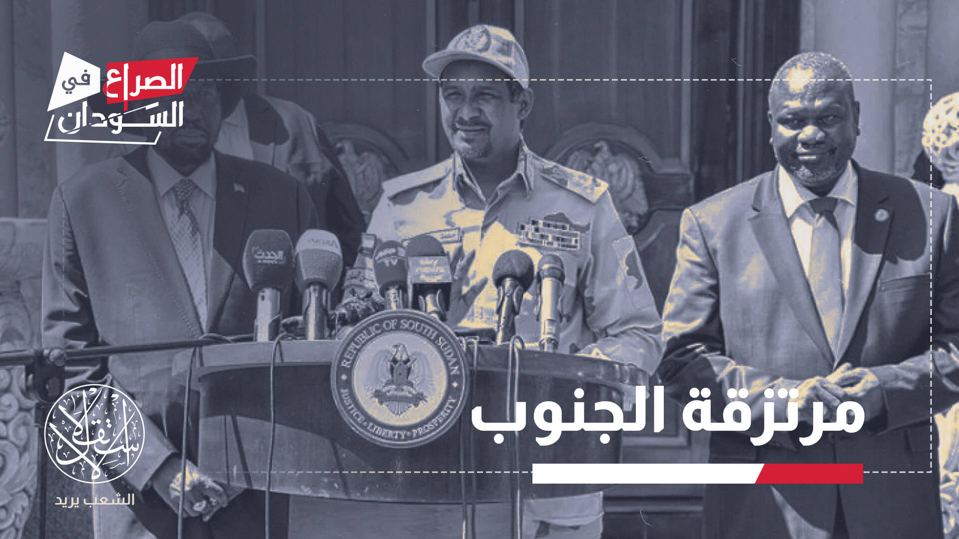 من الخرطوم إلى جوبا.. كيف تسللت الحرب السودانية عبر الحدود؟