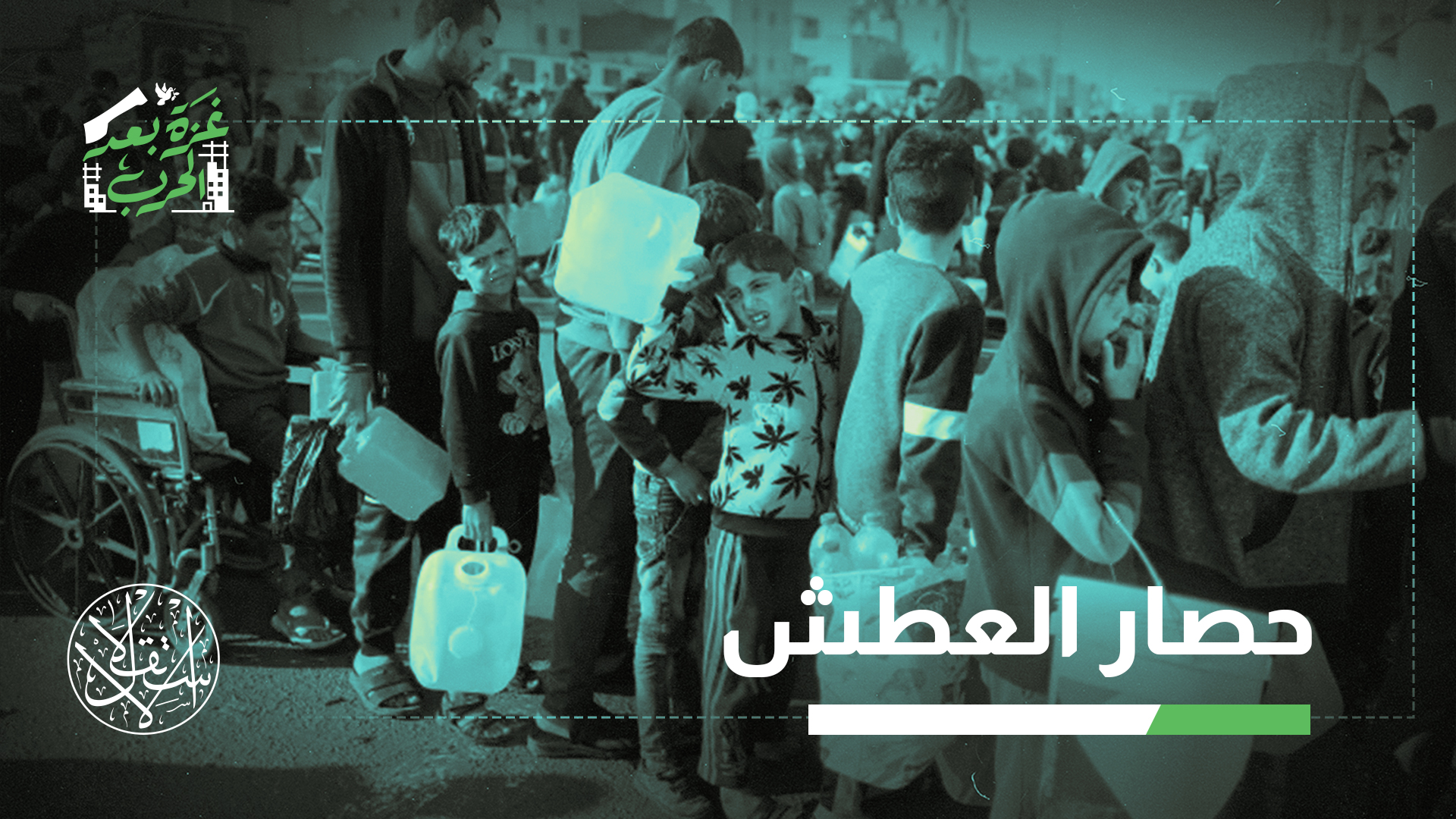 انحدرت حصة المياه المتاحة للفرد الغزي إلى مستويات بالغة التدني