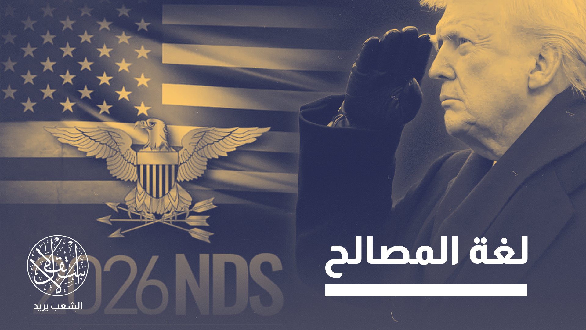 "ما كان يُنظر إليه بوصفه أزمة عابرة في العلاقات بين الولايات المتحدة وحلفائها، بات الآن تصدعا بنيويا عميقا"