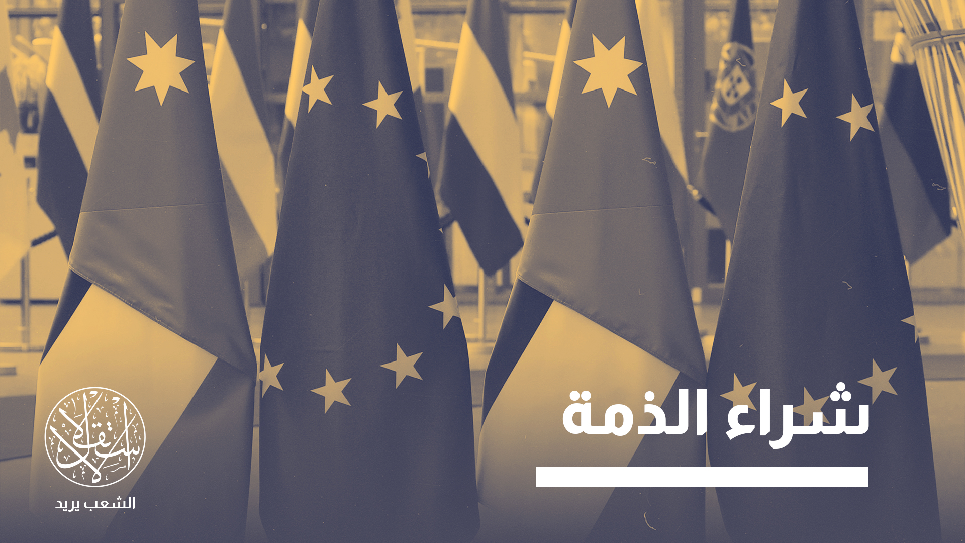 "يهدف هذا الدعم الأوروبي إلى تحسين قدرات الدفاع الجوي للأردن، وتعزيز إسهامه في تحقيق الأمن الإقليمي"