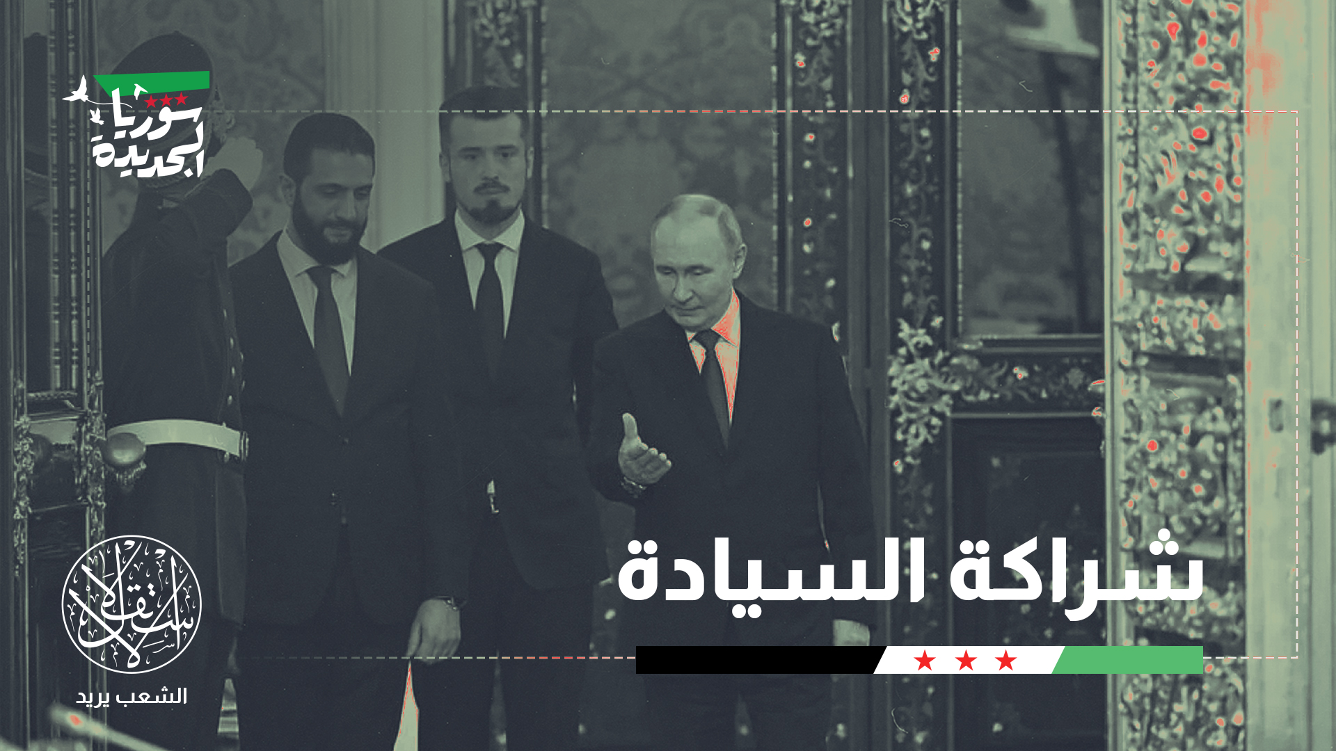 "تبدو روسيا معنية باستثمار مرحلة ما بعد قسد لتعزيز نفوذها الاقتصادي بسوريا"