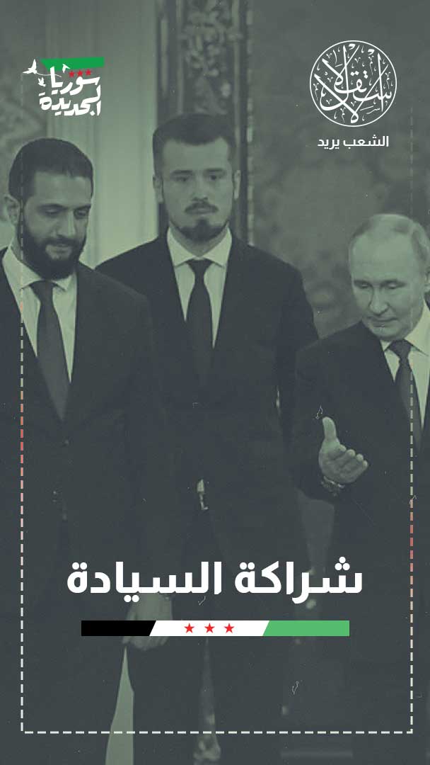 مرحلة ما بعد "قسد".. كيف توظف دمشق العلاقة مع موسكو لترسيخ الدولة؟