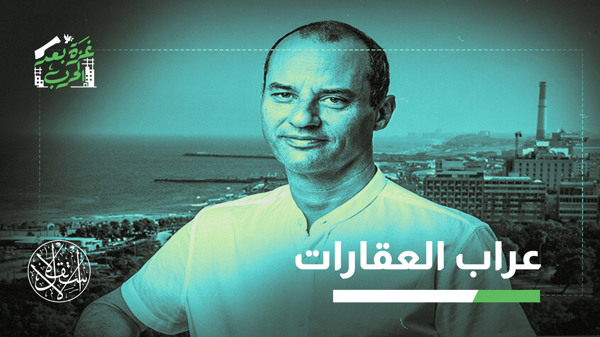 "ما يراهن عليه غباي فعليا هو أن الظروف المادية تشكّل الإمكانات السياسية"